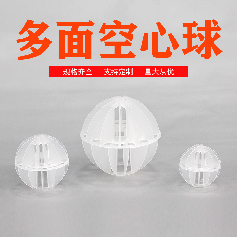 酸雾吸收器多面空心球填料