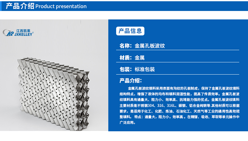 金属孔板波纹填料特点介绍